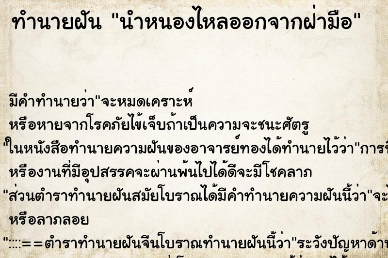ทำนายฝัน นำหนองไหลออกจากฝ่ามือ ทำนายฝัน นำหนองไหลออกจากฝ่ามือ