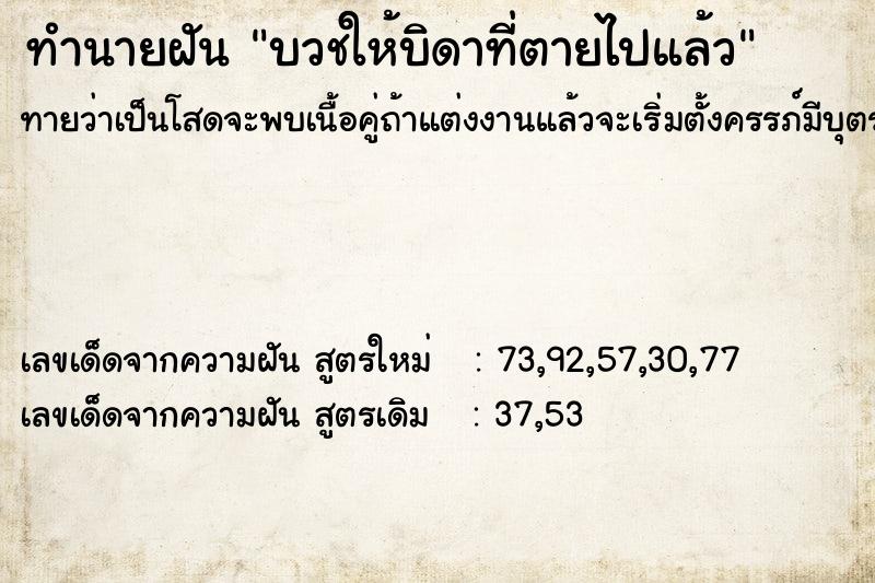 ทำนายฝันบวชให้บิดาที่ตายไปแล้ว ทำนายฝันทำนายฝันบวชให้บิดาที่ตายไปแล้ว