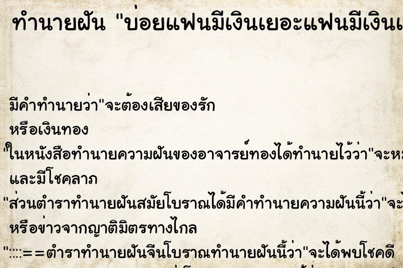 ทำนายฝันทำนายฝันบ่อยแฟนมีเงินเยอะแฟนมีเงินเยอะ