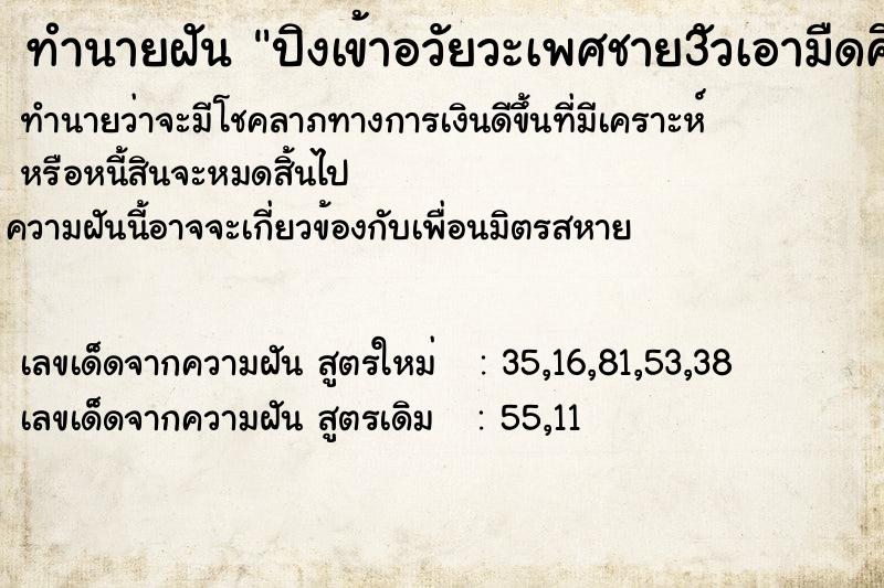 ทำนายฝันปิงเข้าอวัยวะเพศชาย3ัวเอามืดคึงออก ทำนายฝันทำนายฝันปิงเข้าอวัยวะเพศชาย3ัวเอามืดคึงออก