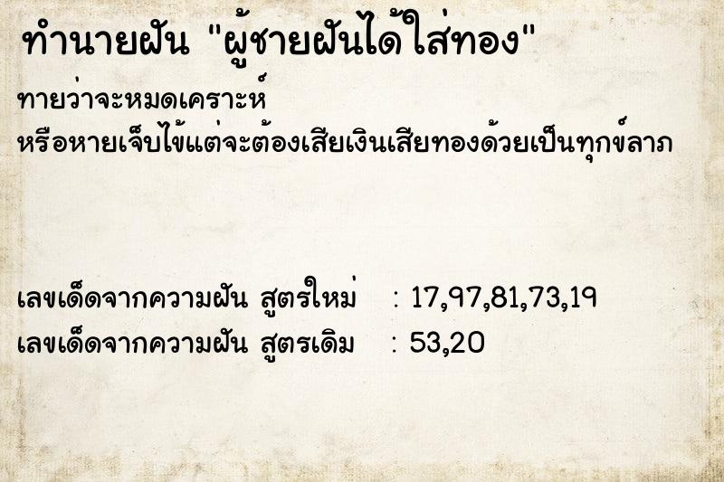 ทำนายฝันทำนายฝันผู้ชายฝันได้ใส่ทอง