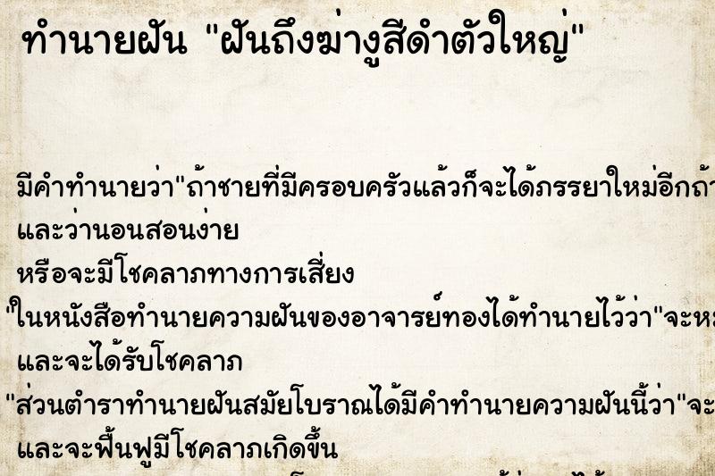 ทำนายฝันฝันถึงฆ่างูสีดำตัวใหญ่ ทำนายฝันทำนายฝันฝันถึงฆ่างูสีดำตัวใหญ่