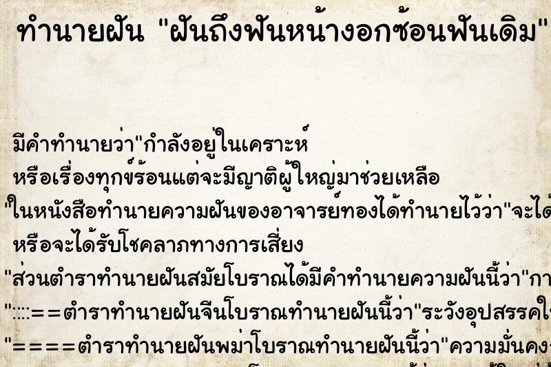ทำนายฝัน ฝันถึงฟันหน้างอกซ้อนฟันเดิม ทำนายฝัน ฝันถึงฟันหน้างอกซ้อนฟันเดิม