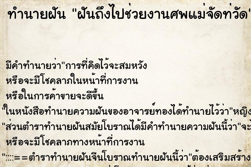 ทำนายฝันทำนายฝันฝันถึงไปช่วยงานศพแม่จัดท่วัด