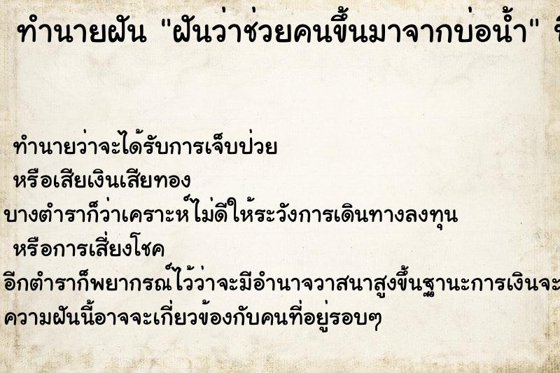 ทำนายฝันทำนายฝันฝันว่าช่วยคนขึ้นมาจากบ่อน้ำ