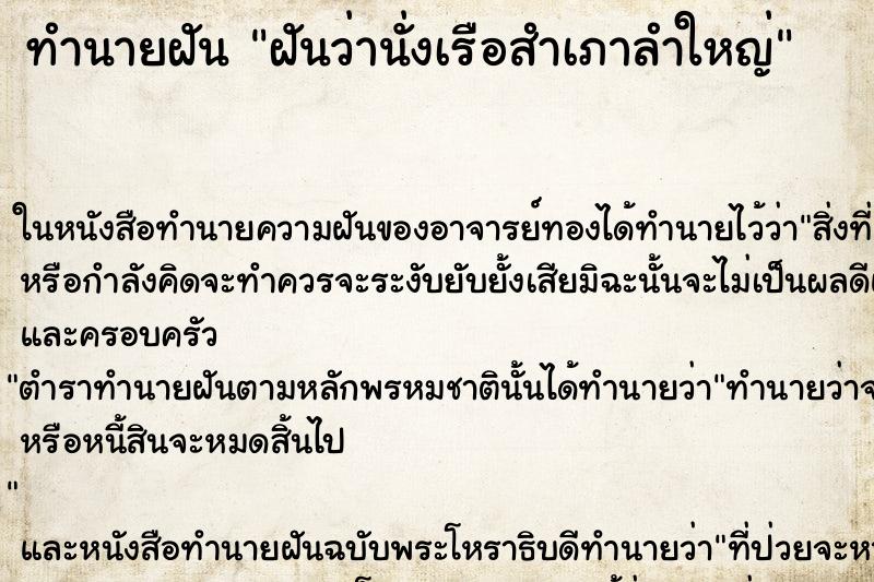 ทำนายฝัน ฝันว่านั่งเรือสำเภาลำใหญ่ ทำนายฝัน ฝันว่านั่งเรือสำเภาลำใหญ่
