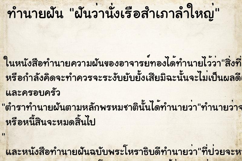 ทำนายฝัน ฝันว่านั่งเรือสำเภาลำใหญ่ ตำราโบราณ แม่นที่สุดในโลก