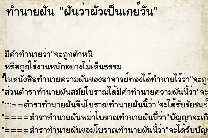 ทำนายฝันฝันว่าผัวเป็นเกย์วัน ทำนายฝันทำนายฝันฝันว่าผัวเป็นเกย์วัน