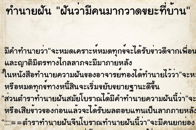 ทำนายฝันทำนายฝันฝันว่ามีคนมากวาดขยะที่บ้าน