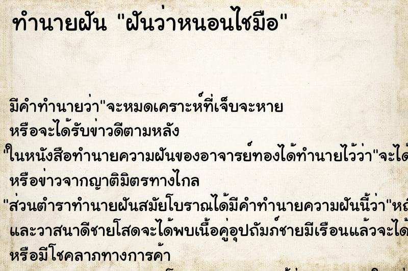 ทำนายฝัน ฝันว่าหนอนไชมือ ทำนายฝัน ฝันว่าหนอนไชมือ