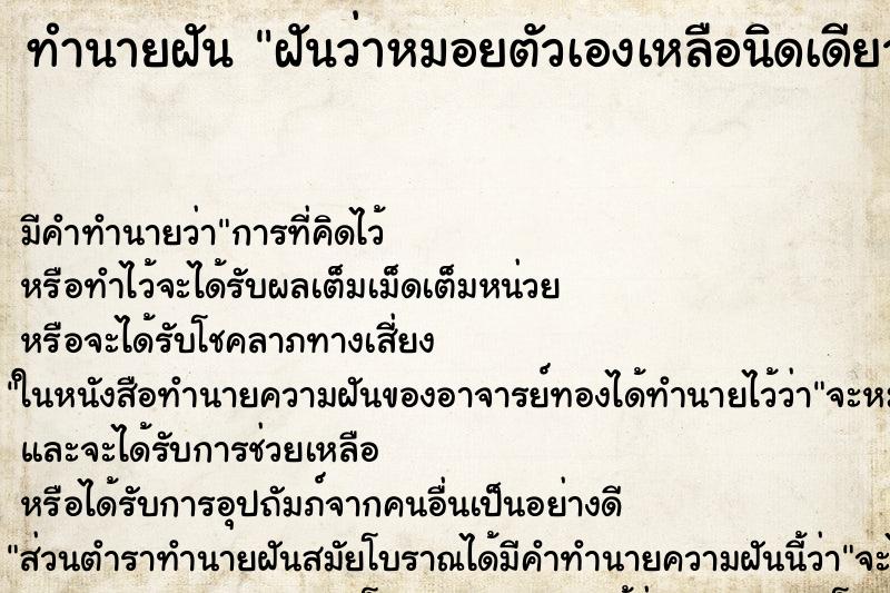 ทำนายฝันฝันว่าหมอยตัวเองเหลือนิดเดียว ทำนายฝันทำนายฝันฝันว่าหมอยตัวเองเหลือนิดเดียว