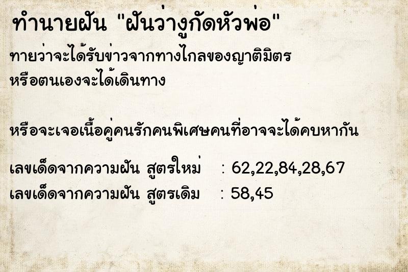 ทำนายฝันฝันว่่างูกัดหัวพ่อ ทำนายฝันทำนายฝันฝันว่่างูกัดหัวพ่อ