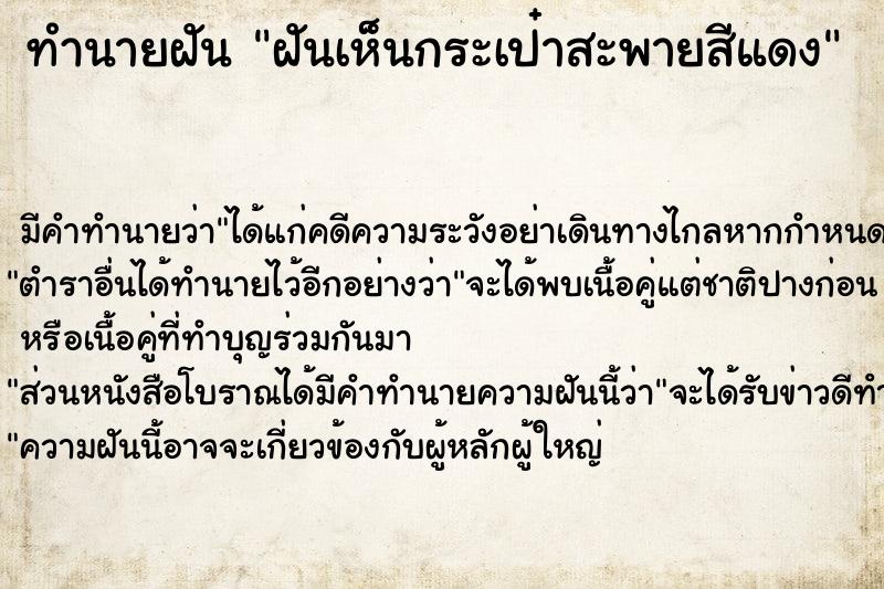 ทำนายฝันฝันเห็นกระเป๋าสะพายสีแดง ทำนายฝันทำนายฝันฝันเห็นกระเป๋าสะพายสีแดง