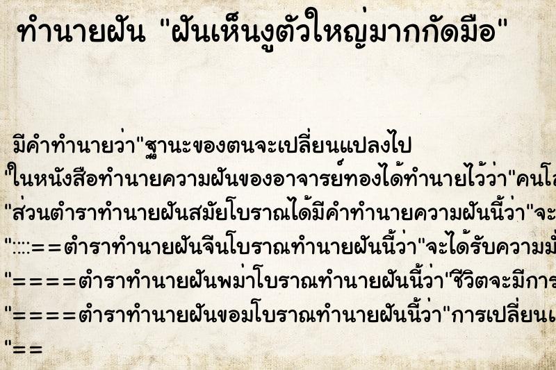 ทำนายฝันฝันเห็นงูตัวใหญ่มากกัดมือ ทำนายฝันทำนายฝันฝันเห็นงูตัวใหญ่มากกัดมือ