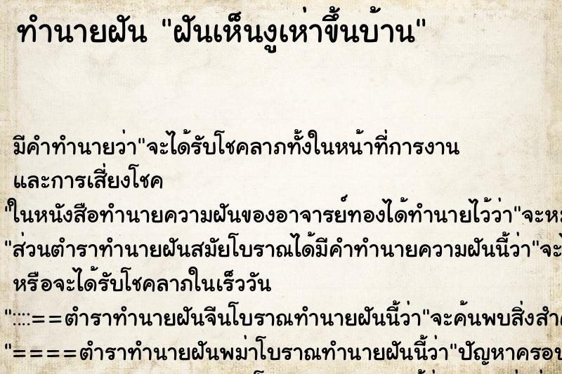 ทำนายฝันทำนายฝันฝันเห็นงูเห่าขึ้นบ้าน