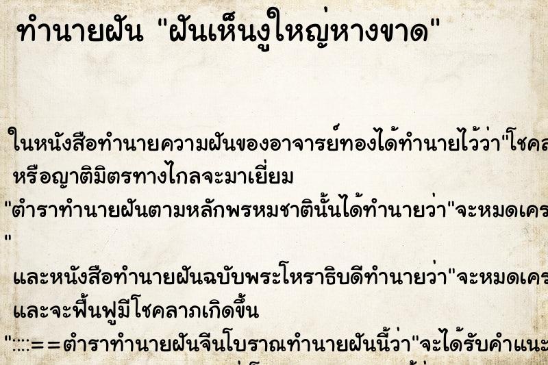 ทำนายฝันฝันเห็นงูใหญ่หางขาด ทำนายฝันทำนายฝันฝันเห็นงูใหญ่หางขาด