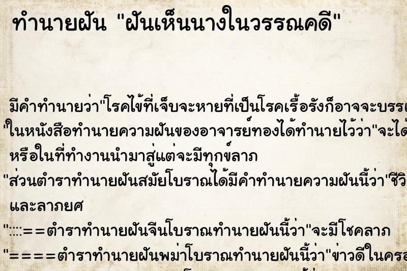 ทำนายฝันทำนายฝันฝันเห็นนางในวรรณคดี
