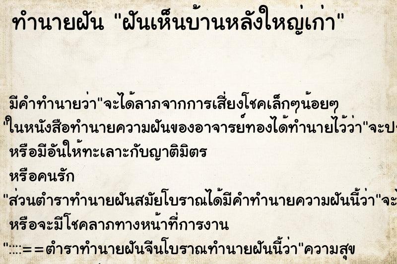 ทำนายฝันทำนายฝันฝันเห็นบ้านหลังใหญ่เก่า