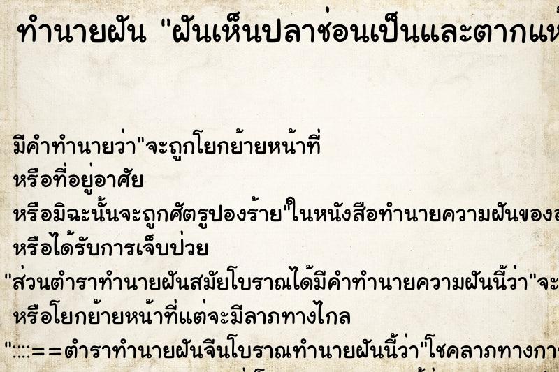 ทำนายฝันทำนายฝันฝันเห็นปลาช่อนเป็นและตากแห้งหลายตัว