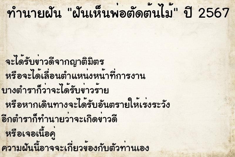 ทำนายฝันทำนายฝันฝันเห็นพ่อตัดต้นไม้