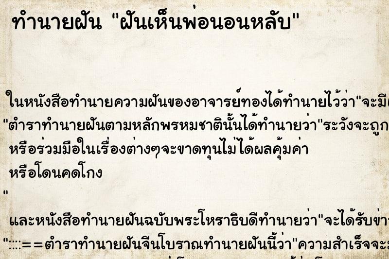 ทำนายฝันทำนายฝันฝันเห็นพ่อนอนหลับ