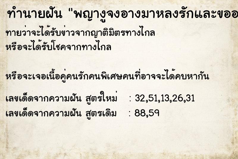 ทำนายฝัน พญางูจงอางมาหลงรักและขออย๋ด้วย ทำนายฝัน พญางูจงอางมาหลงรักและขออย๋ด้วย