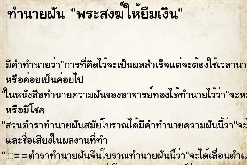 ทำนายฝัน พระสงฆ์ให้ยืมเงิน ทำนายฝัน พระสงฆ์ให้ยืมเงิน