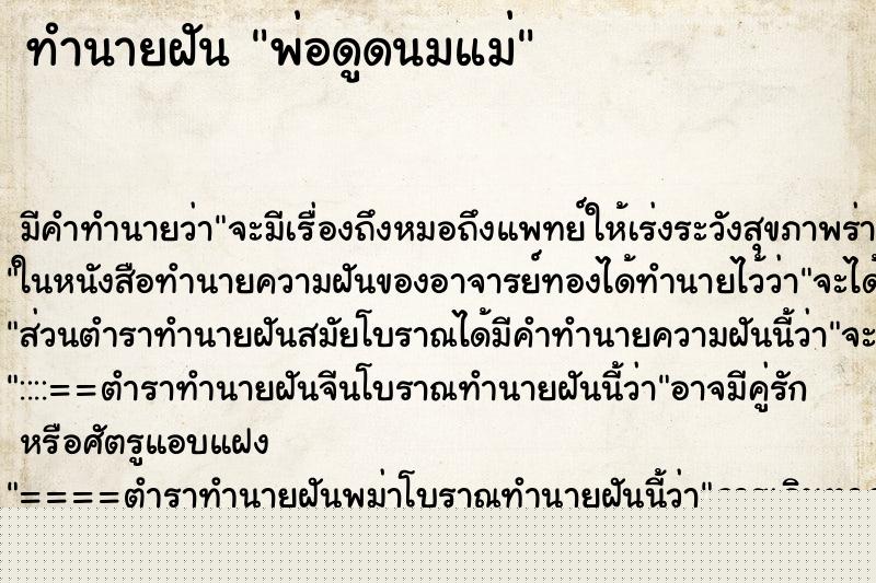 ทำนายฝัน พ่อดูดนมแม่ ทำนายฝัน พ่อดูดนมแม่