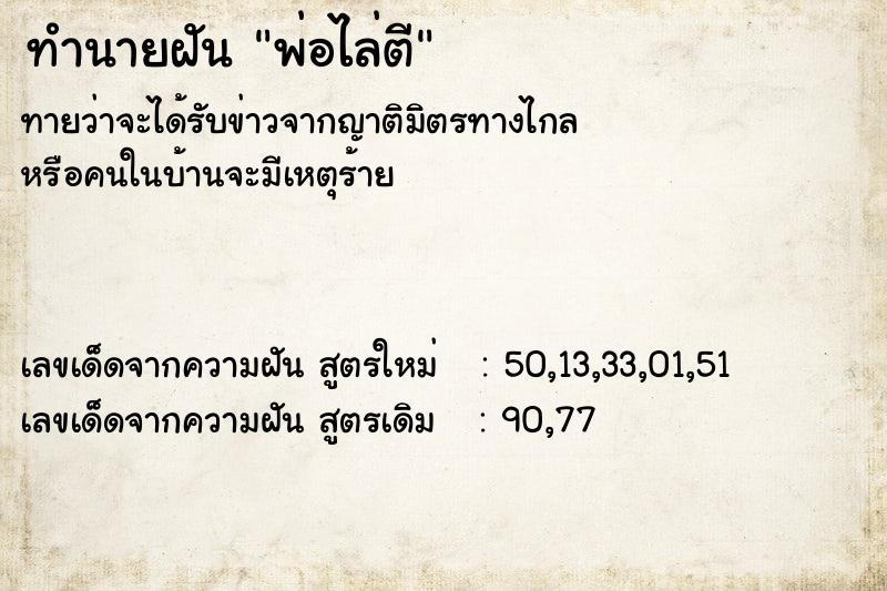 ทำนายฝันพ่อไล่ตี ทำนายฝันทำนายฝันพ่อไล่ตี