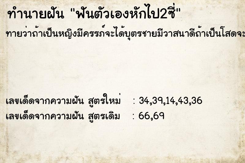ทำนายฝัน ฟันตัวเองหักไป2ซี่ ทำนายฝัน ฟันตัวเองหักไป2ซี่