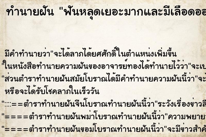 ทำนายฝันทำนายฝันฟันหลุดเยอะมากและมีเลือดออกด้วย