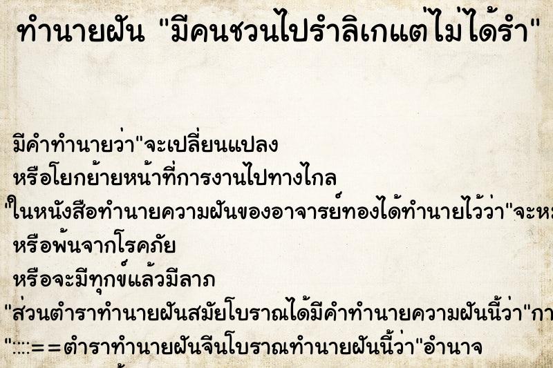 ทำนายฝันทำนายฝันมีคนชวนไปรำลิเกแต่ไม่ได้รำ