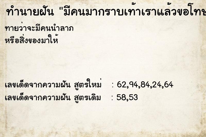ทำนายฝันทำนายฝันมีคนมากราบเท้าเราแล้วขอโทษ