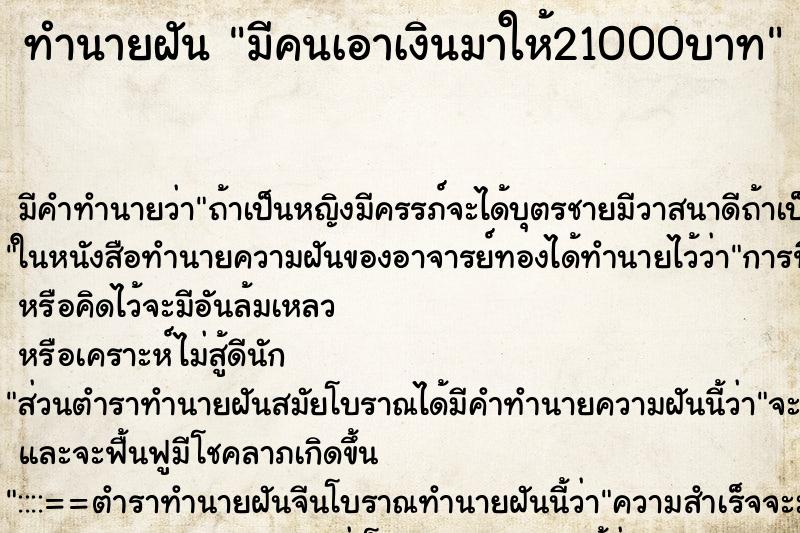 ทำนายฝัน มีคนเอาเงินมาให้21000บาท ทำนายฝัน มีคนเอาเงินมาให้21000บาท