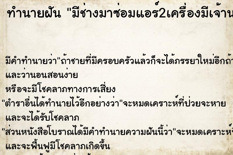 ทำนายฝัน มีช่างมาซ่อมแอร์2เครื่องมีเจ้านายใหญ่มาดูด้วย ทำนายฝัน มีช่างมาซ่อมแอร์2เครื่องมีเจ้านายใหญ่มาดูด้วย