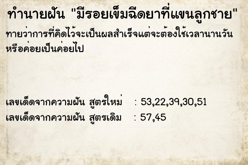 ทำนายฝันมีรอยเข็มฉีดยาที่แขนลูกชาย ทำนายฝันทำนายฝันมีรอยเข็มฉีดยาที่แขนลูกชาย