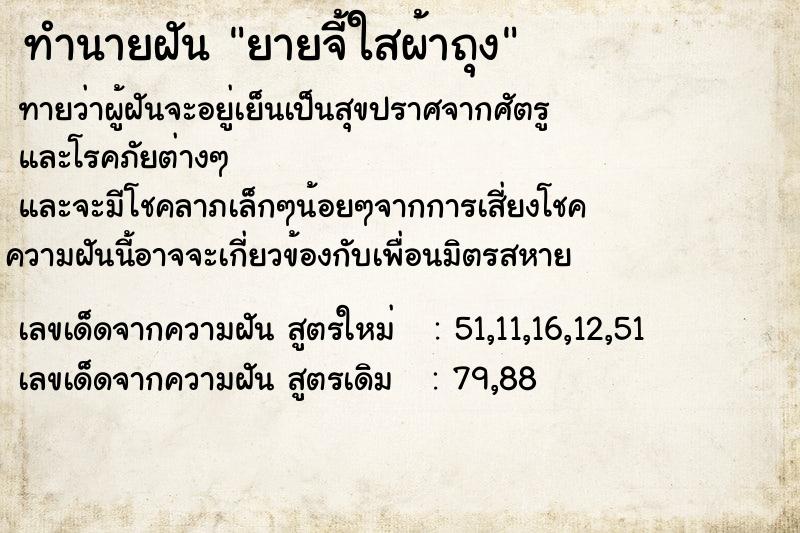 ทำนายฝันทำนายฝันยายจี้ใสผ้าถุง