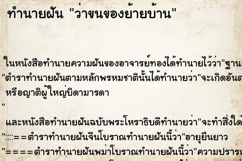 ทำนายฝัน ว่าขนของย้ายบ้าน