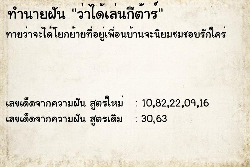 ทำนายฝันทำนายฝันว่าได้เล่นกีต้าร์