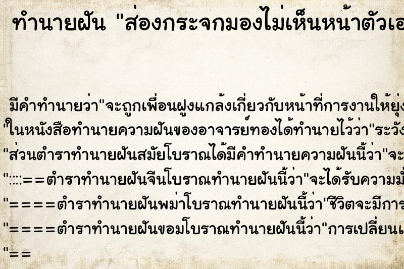 ทำนายฝัน ส่องกระจกมองไม่เห็นหน้าตัวเอง