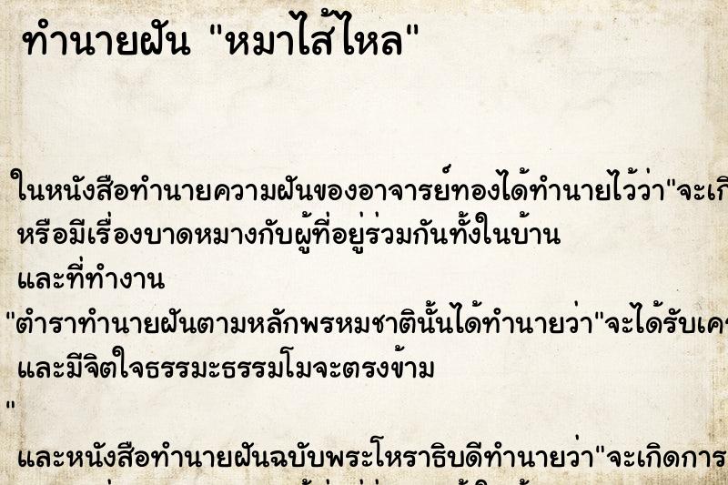 ทำนายฝัน หมาไส้ไหล