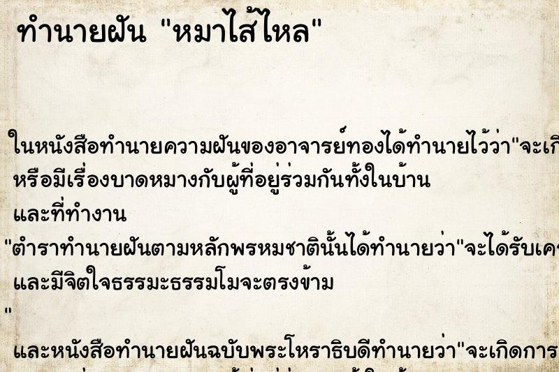 ทำนายฝัน หมาไส้ไหล ตำราโบราณ แม่นที่สุดในโลก