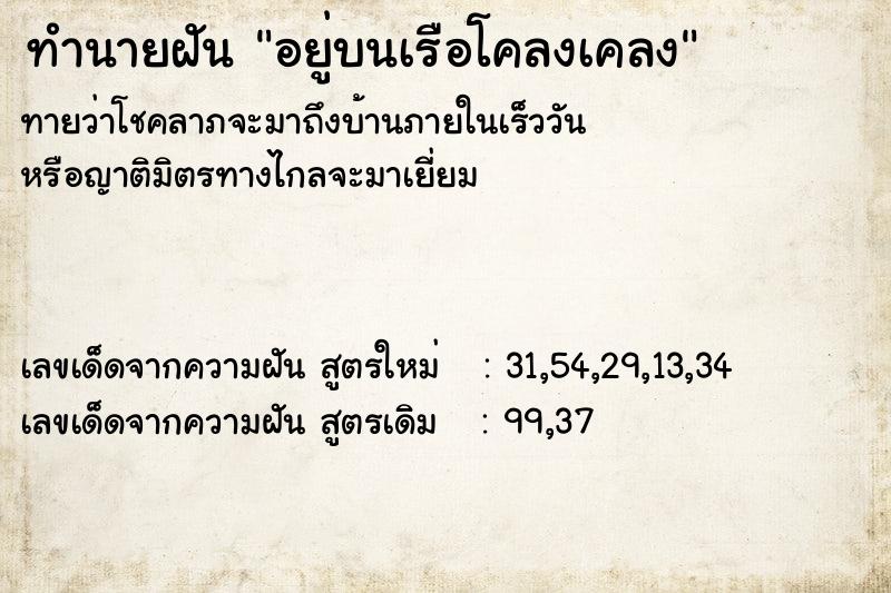 ทำนายฝันทำนายฝันอยู่บนเรือโคลงเคลง