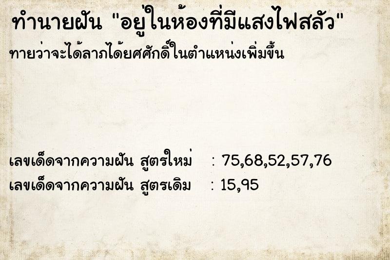 ทำนายฝัน อยู่ในห้องที่มีแสงไฟสลัว