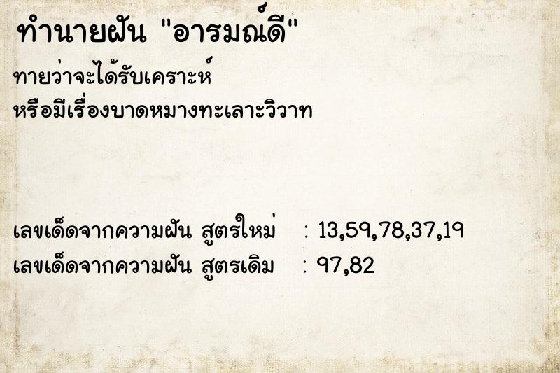 ทำนายฝันทำนายฝันอารมณ์ดี