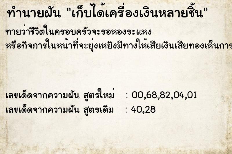 ทำนายฝัน เก็บได้เครื่องเงินหลายชิ้น ทำนายฝัน เก็บได้เครื่องเงินหลายชิ้น
