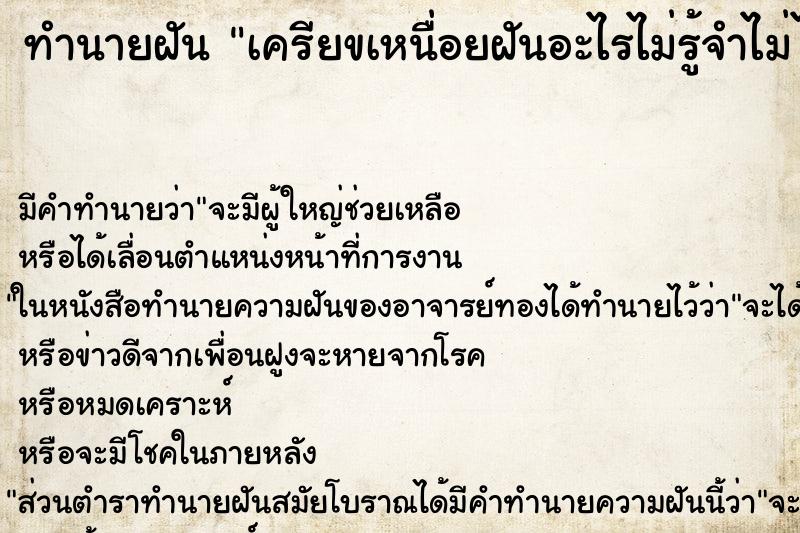 ทำนายฝันทำนายฝันเครียขเหนื่อยฝันอะไรไม่รู้จำไม่ได้