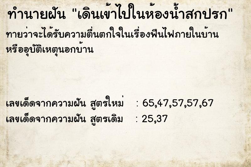 ทำนายฝันทำนายฝันเดินเข้าไปในห้องน้ำสกปรก