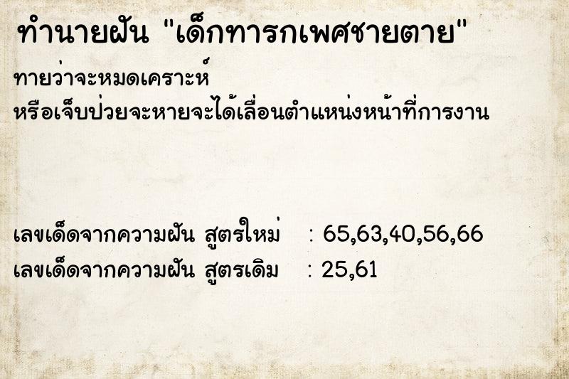 ทำนายฝันทำนายฝันเด็กทารกเพศชายตาย