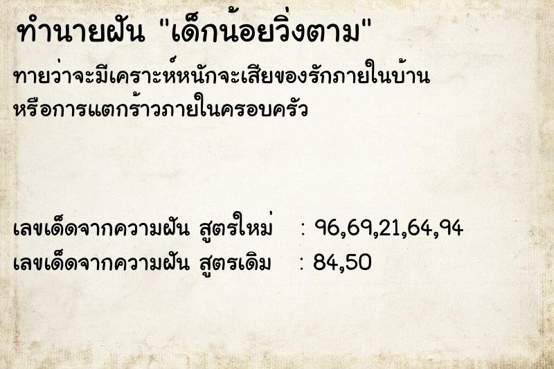 ทำนายฝันทำนายฝันเด็กน้อยวิ่งตาม